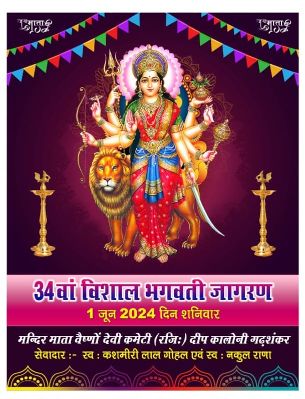 34वां विशाल भगवती जागरण आज माता वैष्णो देवी मंदिर दीप कॉलोनी गढ़शंकर में